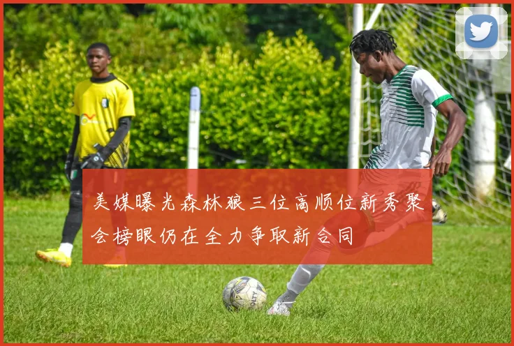 美媒曝光森林狼三位高顺位新秀聚会榜眼仍在全力争取新合同