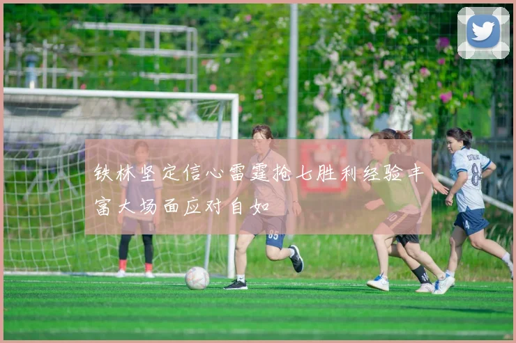 铁林坚定信心雷霆抢七胜利经验丰富大场面应对自如