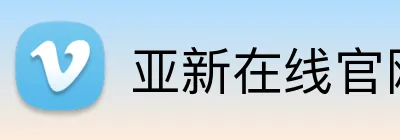 亚新在线官网 logo
